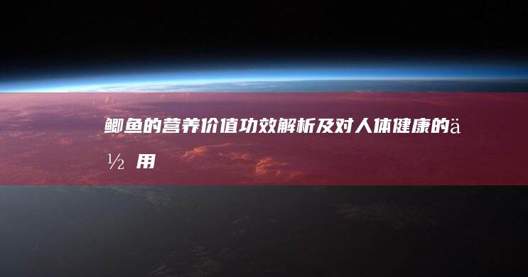 鲫鱼的营养价值、功效解析及对人体健康的作用